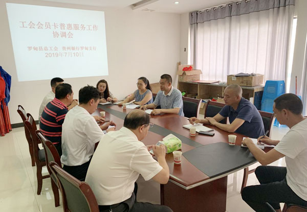 罗甸召开工会会员卡普惠服务工作协调会