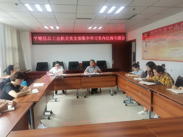 平塘县总工会集中学习党内法规