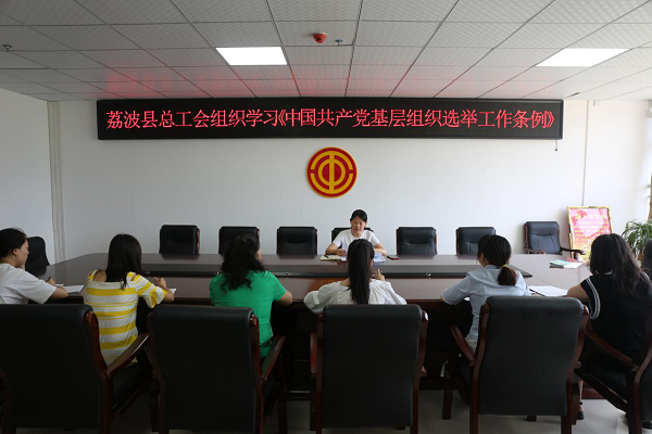 荔波县总工会党支部组织学习《中国共产党基层组织选举工作条例》